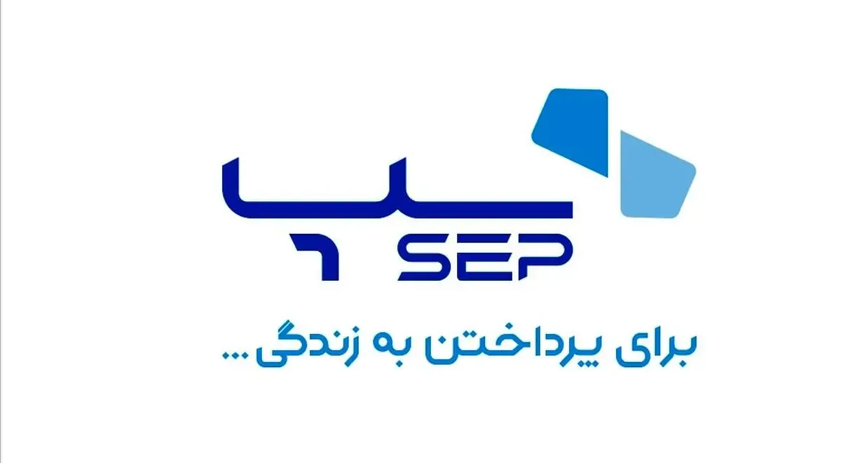 حضور سپ در ششمین نمایشگاه بین‌المللی کاغذ و فراورده‌های سلولزی