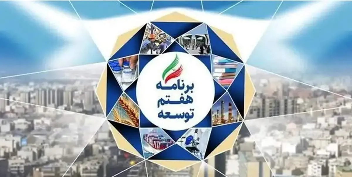 برنامه هفتم توسعه، درگیر سیاسی بازی شده است