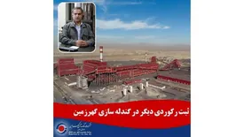 ثبت رکوردی دیگر در گندله سازی گهرزمین