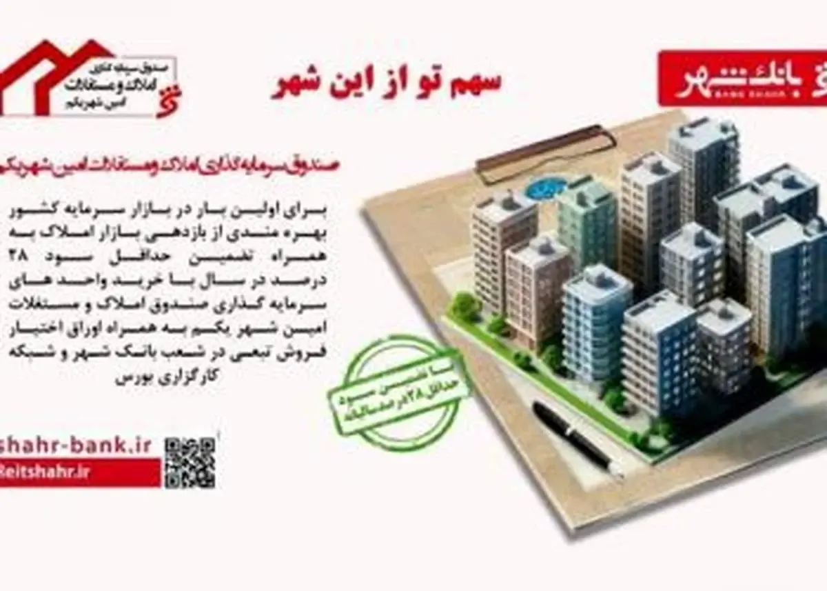 سود حداقل 28 درصد سالیانه تضمینی با خرید واحدهای سرمایه گذاری صندوق املاک و مستغلات «امین شهر»