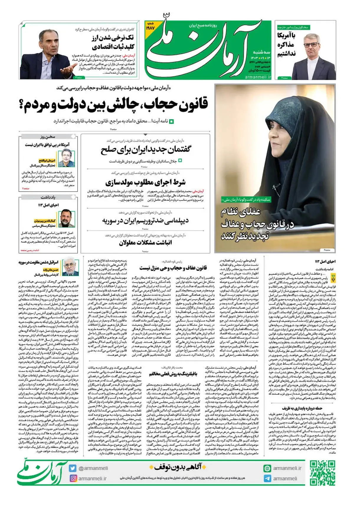 روزنامه آرمان ملی - سه شنبه 13 آذر - شماره 1987