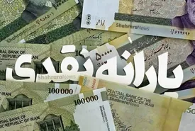 زمان واریز یارانه مهرماه اعلام شد