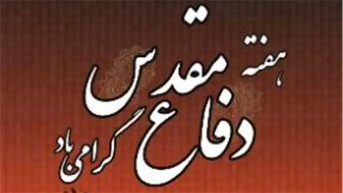 پیام مدیر عامل بیمه آرمان به مناسبت هفته دفاع مقدس