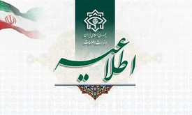 وزارت اطلاعات اطلاعیه صادر کرد