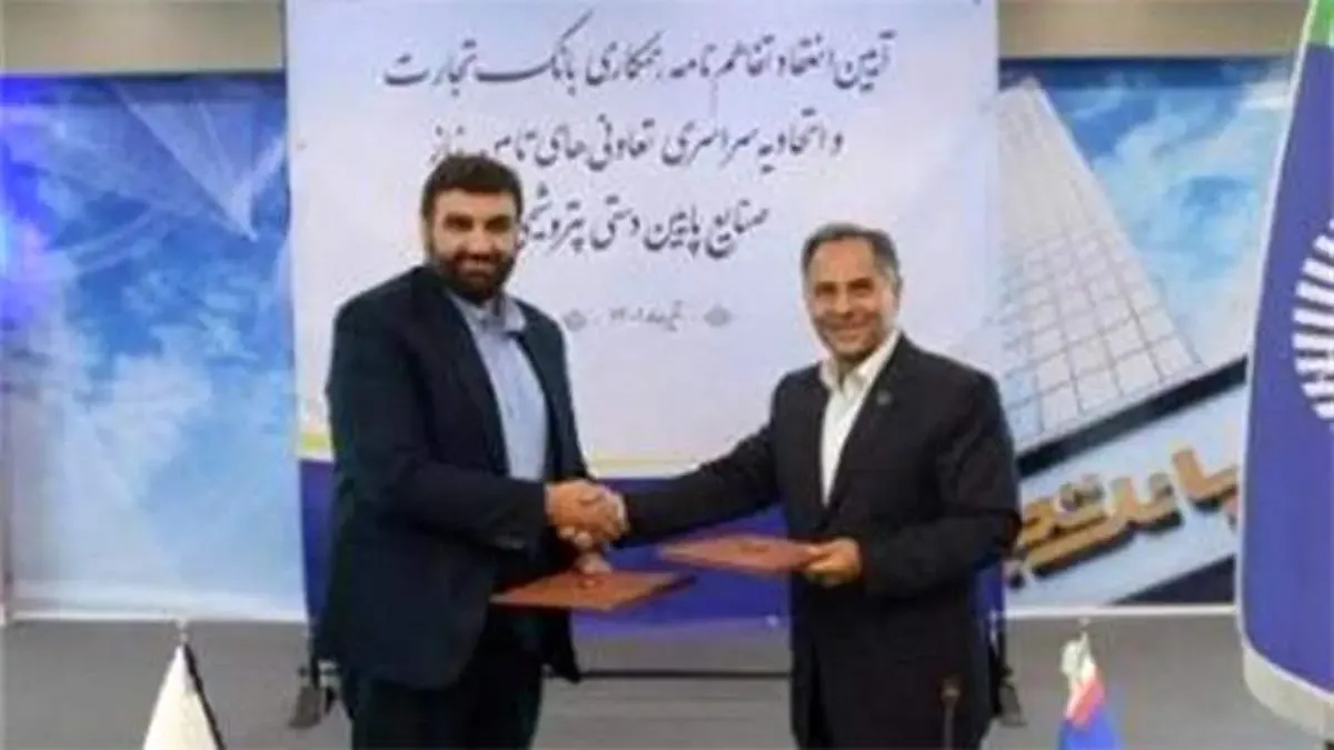 انعقاد تفاهم‌نامه همکاری بانک تجارت و اتحادیه تعاونی‌های تامین نیاز صنایع پایین‌دستی پتروشیمی