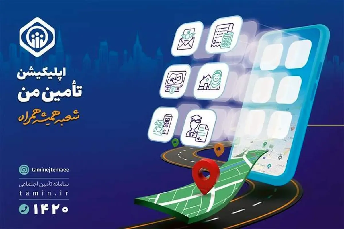 افزایش خدمات برنامه کاربردی«تأمین من» به ۵۳ خدمت