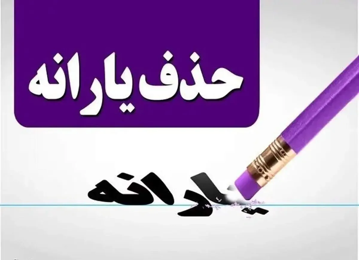 شرط جدید و عجیب حذف یارانه از سوی دولت