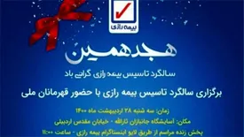 مراسم هجدهمین سالگرد تاسیس بیمه رازی با حضور قهرمانان ملی برگزار می شود