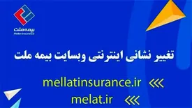 تغییر نشانی اینترنتی وبسایت بیمه ملت