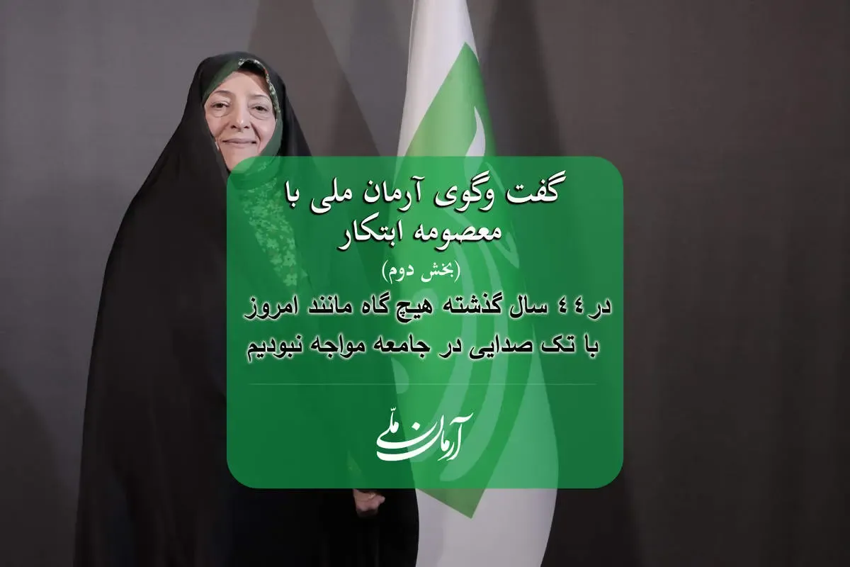 معصومه ابتکار: هیچ گاه مانند امروز با تک صدایی در جامعه مواجه نبودیم