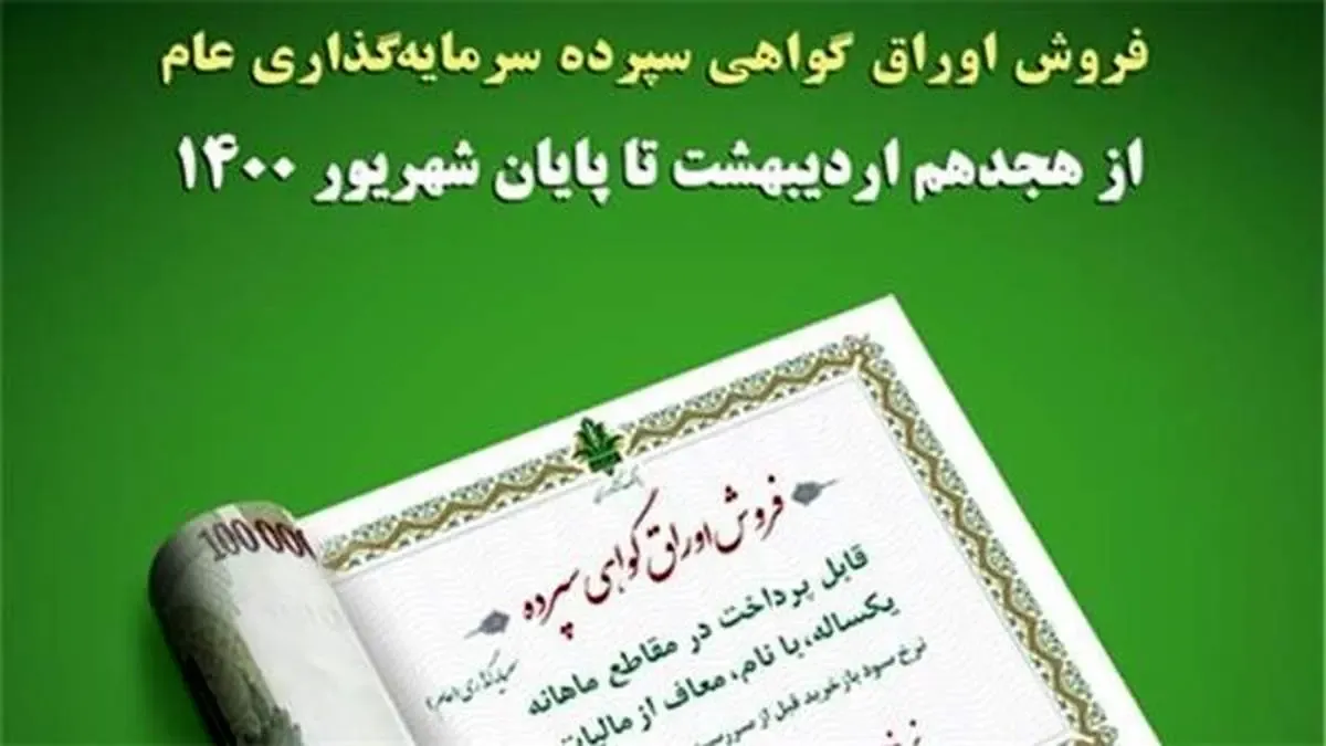 فروش اوراق گواهی سپرده سرمایه گذاری( عام) در بانك كشاورزی