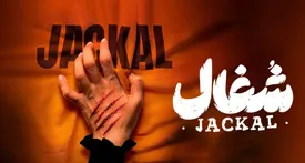 روز و ساعات پخش سریال شغال/ اسامی بازیگران و خلاصه