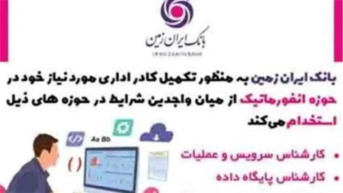 استخدام در بانک ایران زمین
