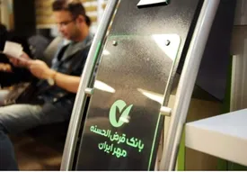 مشتریان بانک قرضالحسنه مهر ایران از مرز ۱۷ میلیون نفر عبور کرد