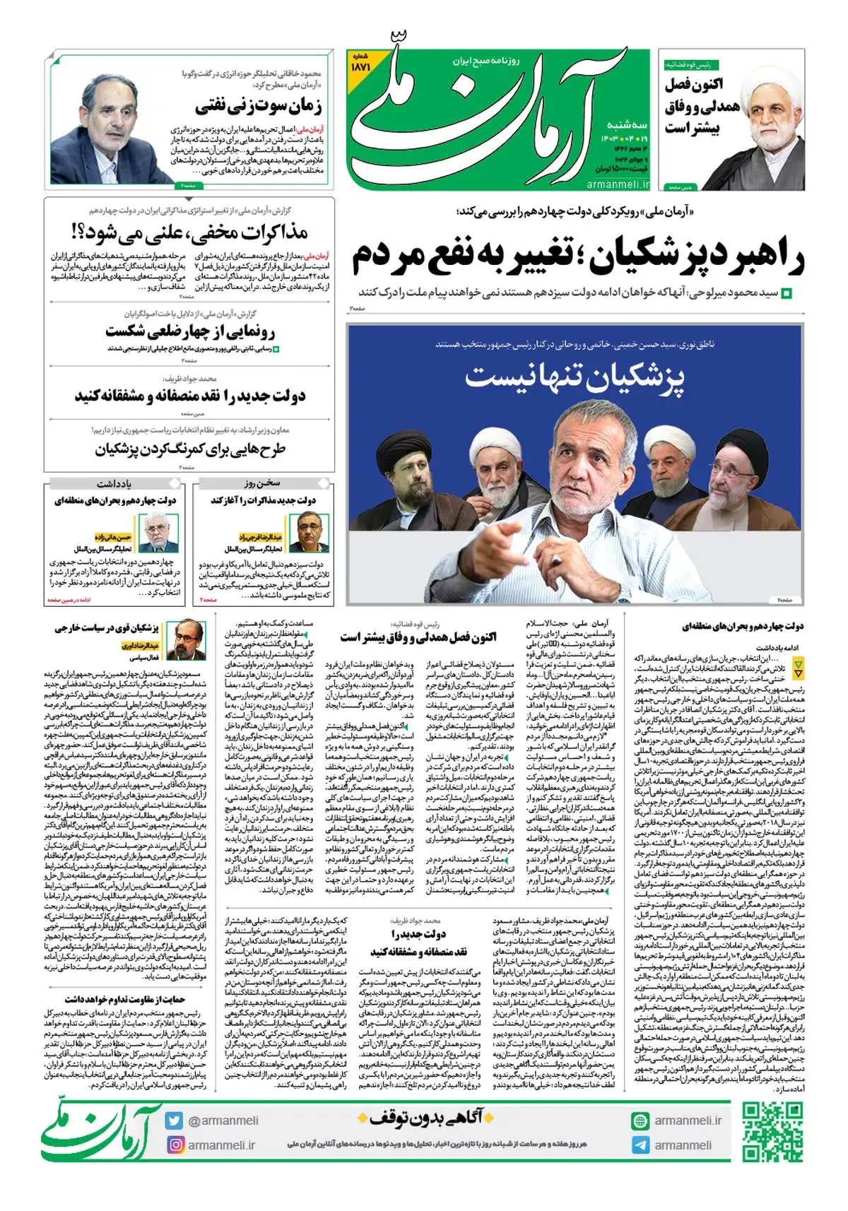 روزنامه آرمان ملی - سه شنبه 19 تیر - شماره 1871