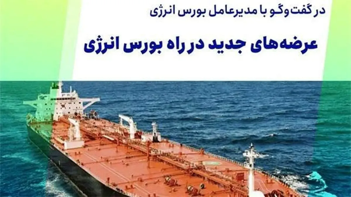 عرضه‏‏‌های جدید در راه بورس انرژی