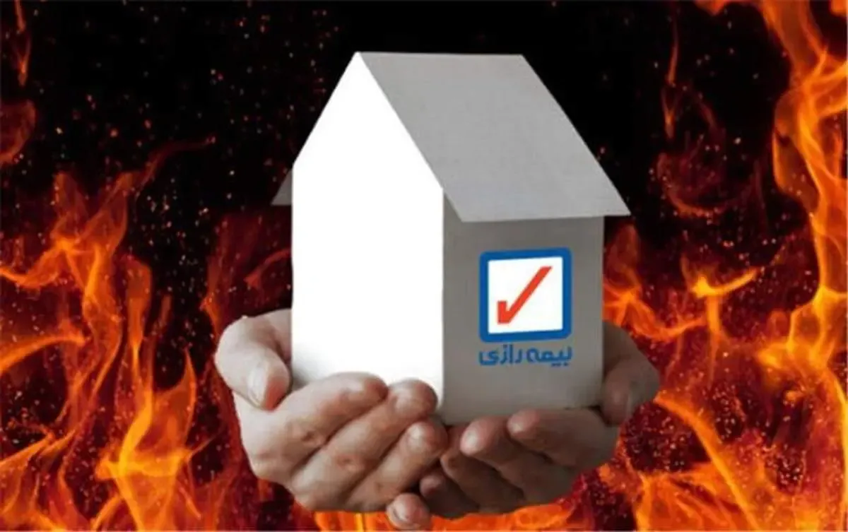 پرداخت خسارت 12 میلیاردی از سوی بیمه رازی/ بیمه آتش سوزی بیمه رازی حافظ سرمایه بیمه‌گذاران