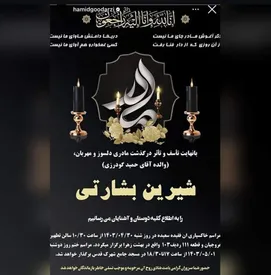 حمید گودرزی عزادار شد