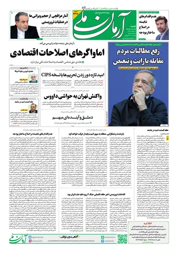 روزنامه آرمان ملی- شنبه- ۴ دی- ۱۴۰۴