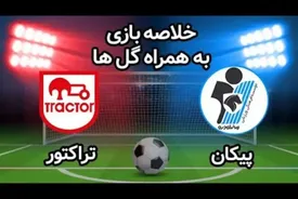 خلاصه و نتیجه بازی تراکتور و پیکان+ فیلم