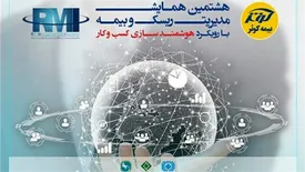 آغاز ثبت نام برای شرکت در هشتمین همایش مدیریت ریسک و بیمه