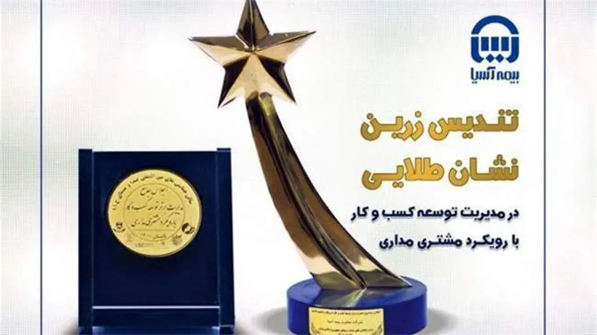 بیمه آسیا تندیس زرین و نشان طلایی مشتری مداری را دریافت کرد
