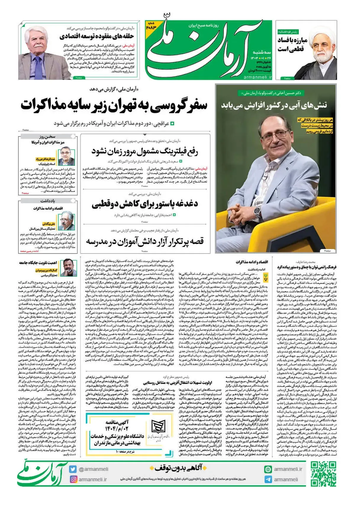 روزنامه آرمان ملی - سه شنبه 26 فروردین - شماره 2083