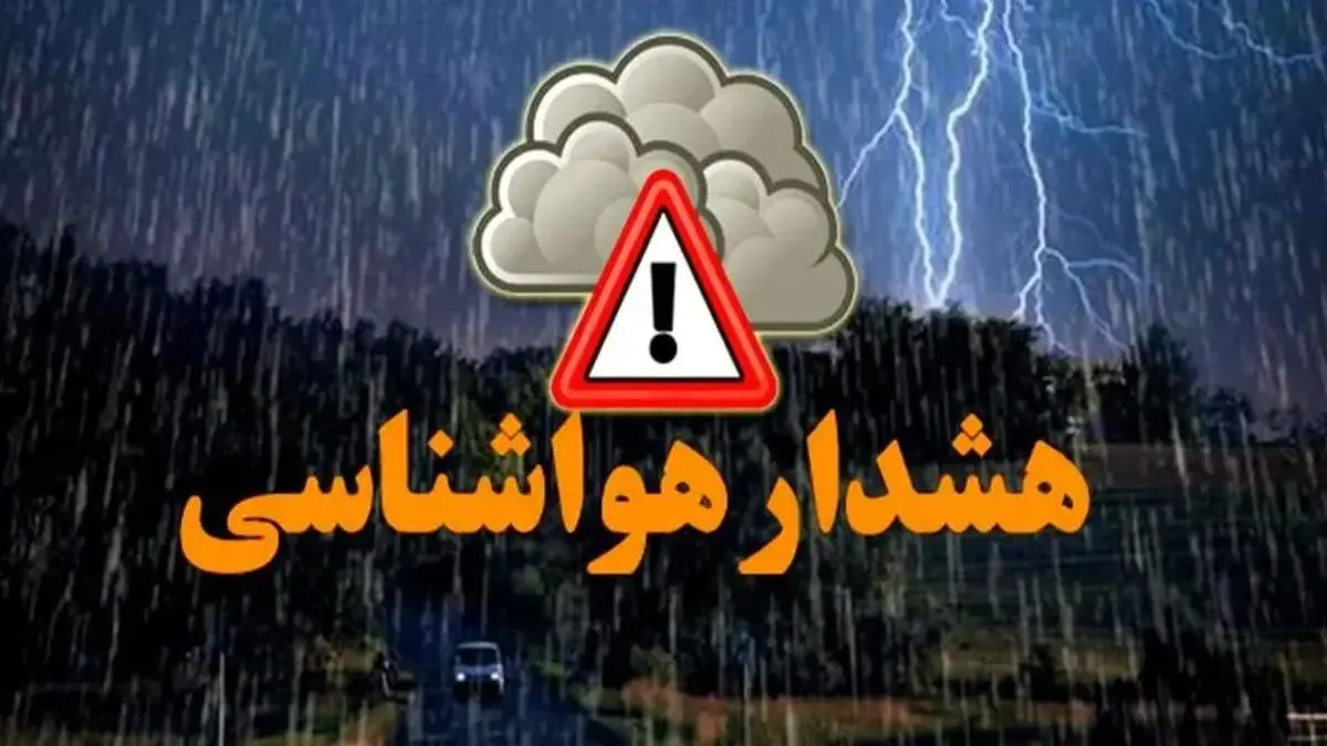 هشدار سازمان هواشناسی برای ۲۲ استان