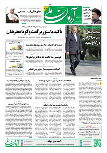 روزنامه آرمان ملی پنج شنبه - 18 دی - 1404 شماره 2296