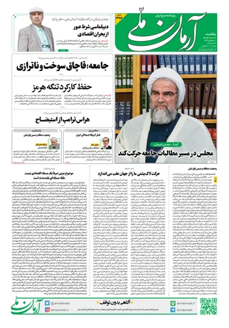 روزنامه آرمان ملی - یکشنبه - ۱ شهریور - ۱۴۰۵ - شماره ۲۴۵۶