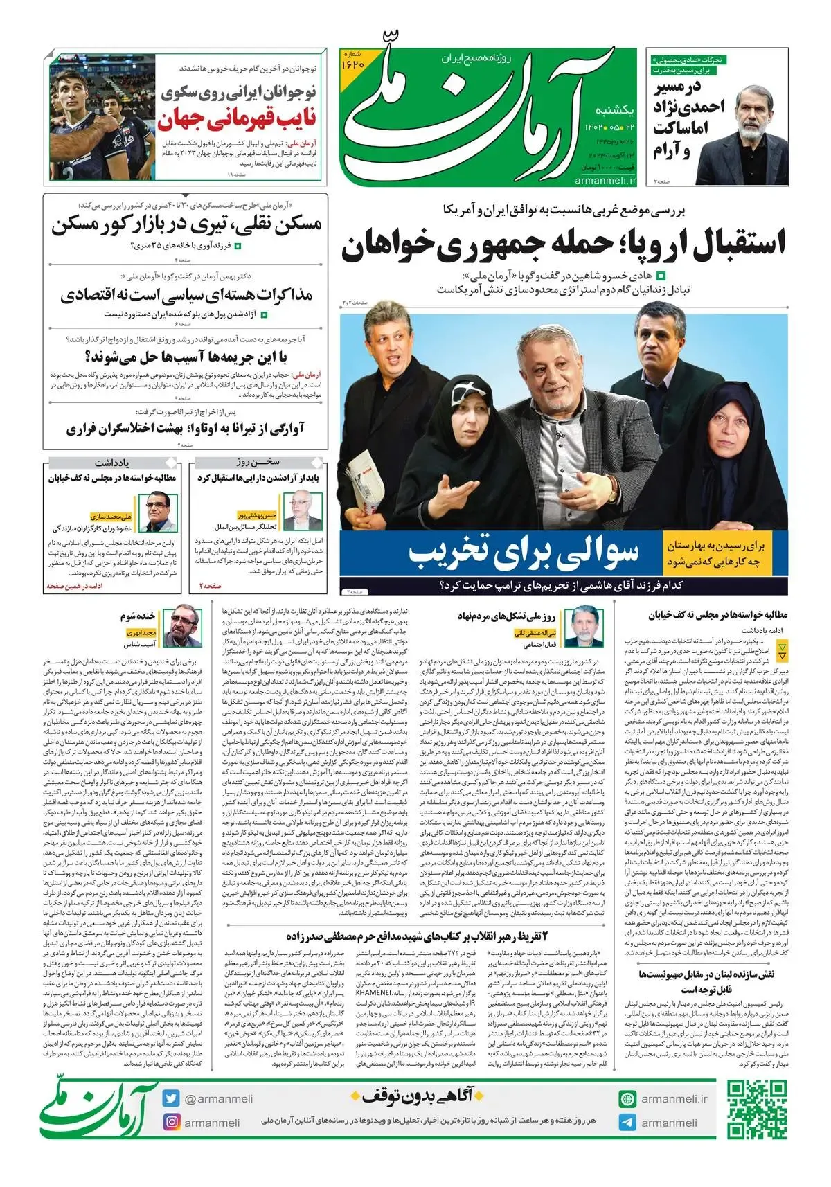روزنامه آرمان ملی - یکشنبه 22 مرداد - شماره 1620