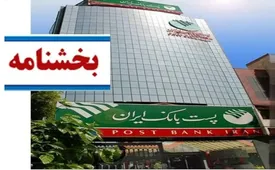 پست بانک ایران بخشنامه کدهای رفتار عمومی سازمانی برای مشتریان و کارکنان توانخواه را ابلاغ کرد