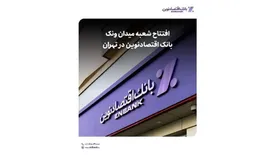 افتتاح شعبه میدان ونک بانک اقتصادنوین در تهران