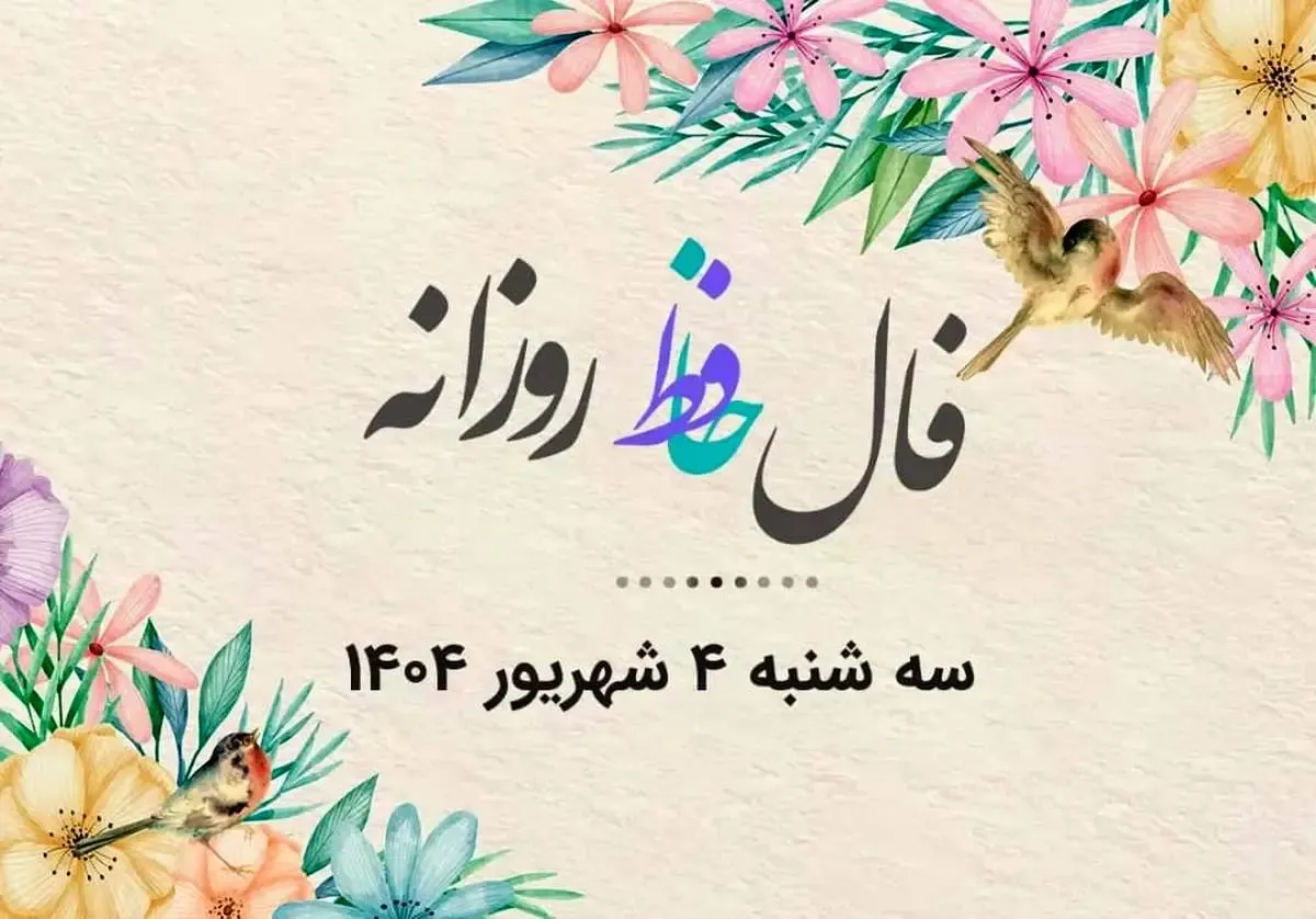 فال حافظ روزانه سه شنبه ۴ شهریور ۱۴۰۴