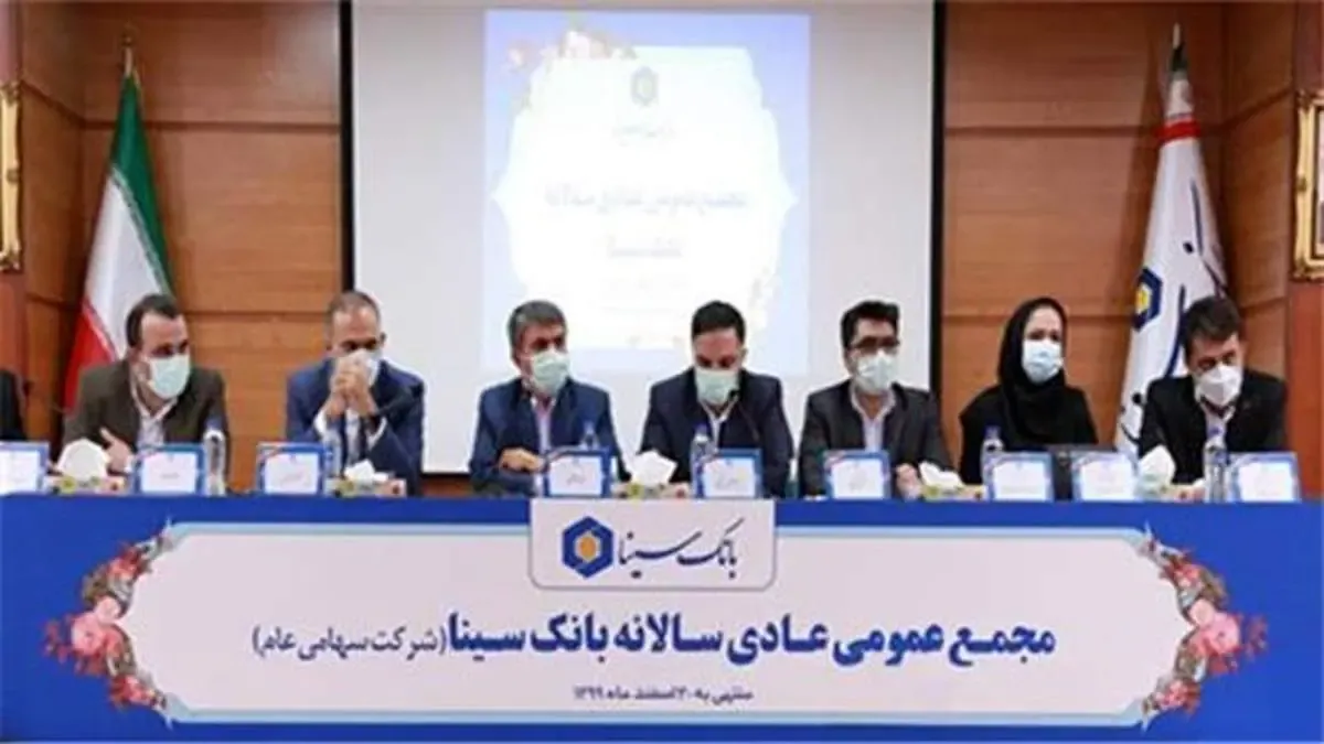 تقسیم 70 ریال سود به ازای هر سهم در مجمع عمومی عادی سالانه بانک سینا