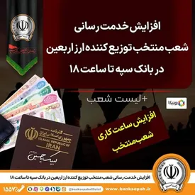 افزایش خدمترسانی شعب منتخب توزیع کننده ارز اربعین در بانک سپه تا ساعت ۱۸