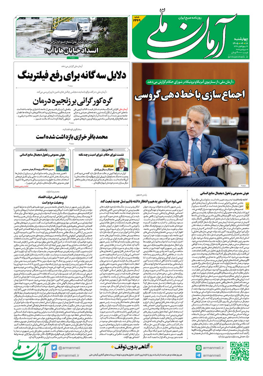 روزنامه آرمان ملی - چهارشنبه - ۱۸ شهریور - ۱۴۰۵ - شماره ۲۴۶۹