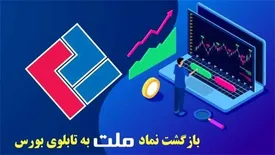 بازگشایی نماد معاملاتی بیمه ملت