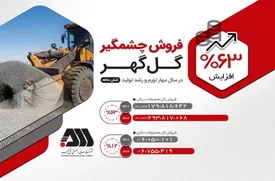 عملکرد چشمگیر گلگهر در فروش محصولات