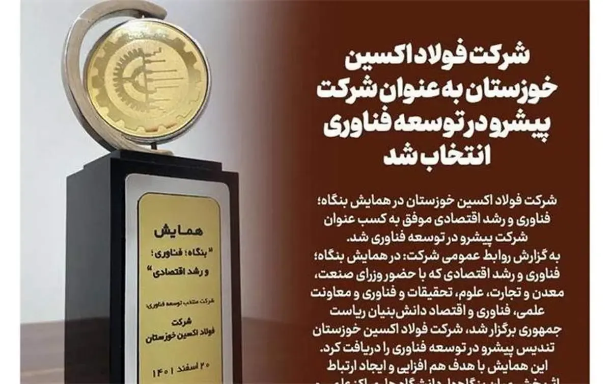 شرکت فولاد اکسین خوزستان به عنوان شرکت پیشرو در توسعه فناوری انتخاب شد