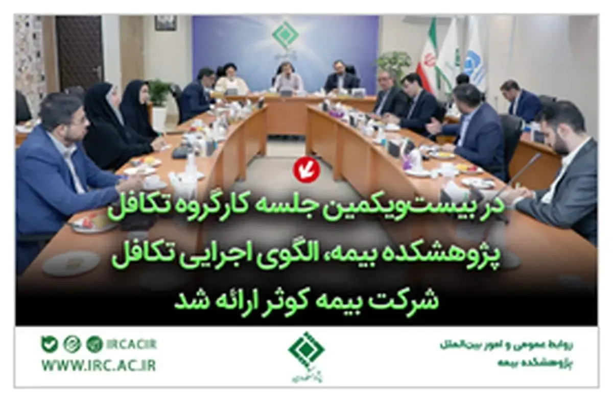 در بیست‌و‌یکمین جلسه کارگروه تکافل پژوهشکده بیمه الگوی اجرایی تکافل شرکت بیمه کوثر ارائه شد