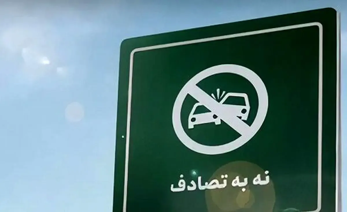 پویش «نه به تصادف»؛ تلاش ملی برای کاهش تلفات جاده‌ای