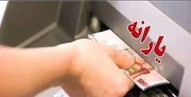 زمان واریز یارانه مهرماه ۱۴۰۴ اعلام شد