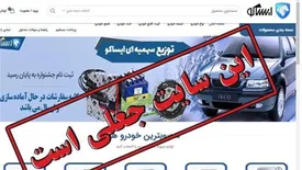فروش آنلاین با عنوان «توزیع سهمیه‌ای قطعات» جعلی است