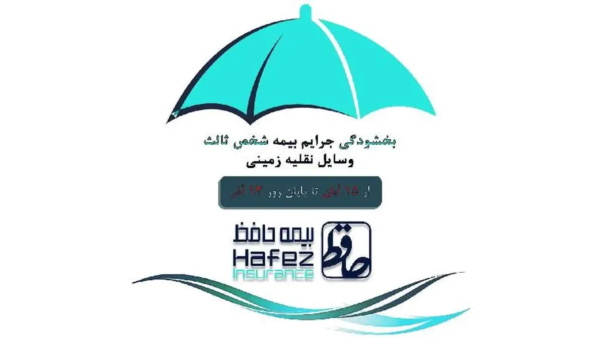 طرح بخشودگی جرایم بیمه شخص ثالث در «بیمه حافظ» اجرا شد