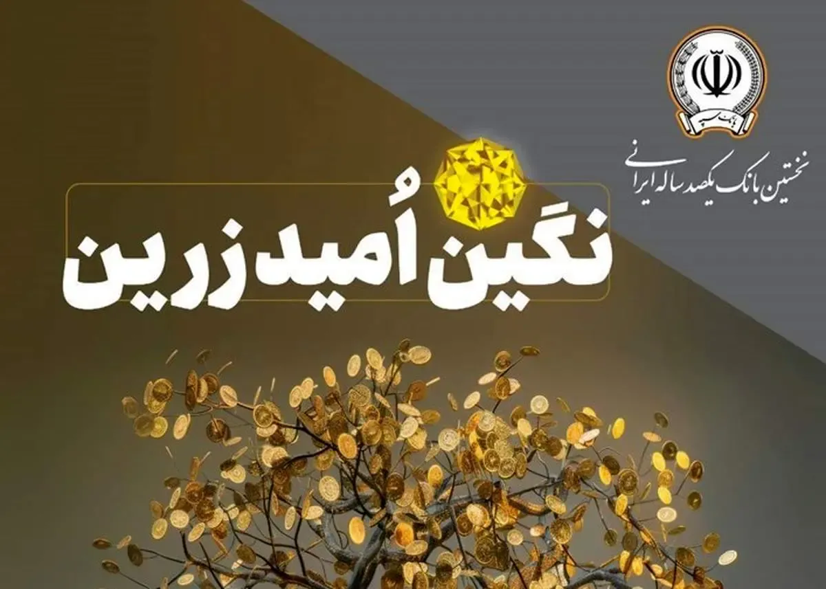 بهره‌مندی از امتیاز تسهیلات قرض‌الحسنه تا 10 میلیارد ریال در طرح نگین امید زرین بانک سپه