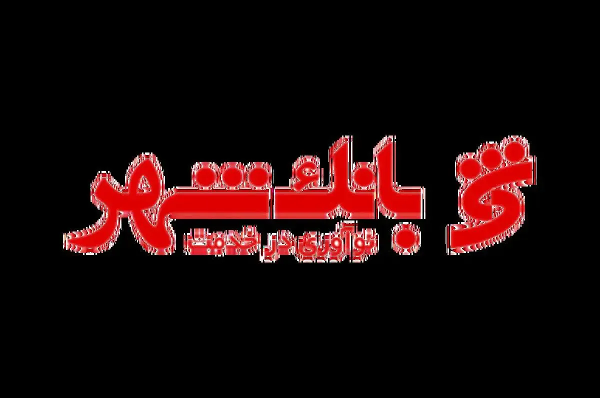 بانک شهر در رتبه دوم بانک های بورسی از لحاظ سرمایه قرار گرفت