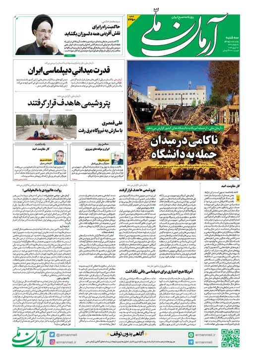 روزنامه آرمان ملی - سه شنبه - ۱۸ فروردین ۱۴۰۵ - شماره ۲۳۵۰