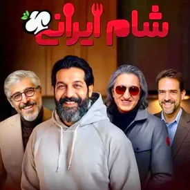 مهمانان فصل جدید شام ایرانی چه کسانی هستند؟