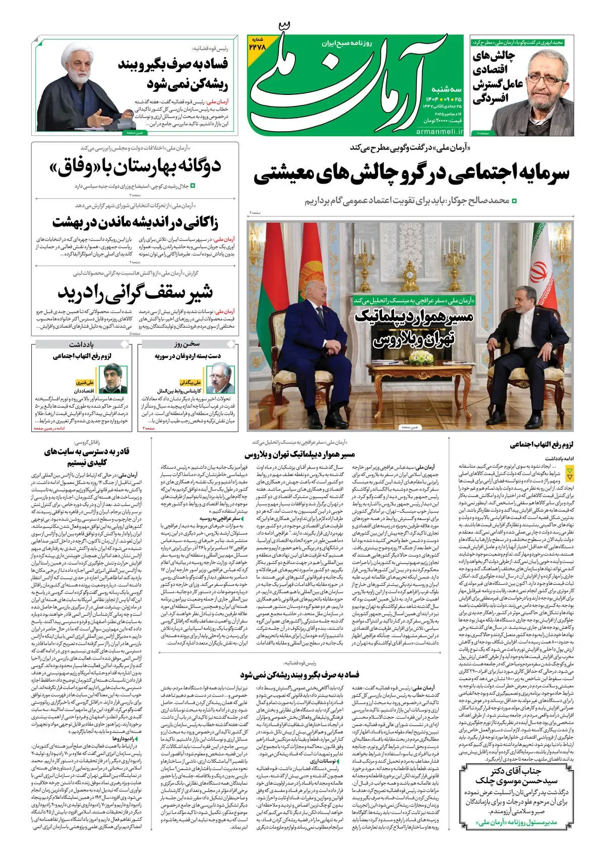 روزنامه آرمان ملی - سه شنبه 25 آذر شماره 2278